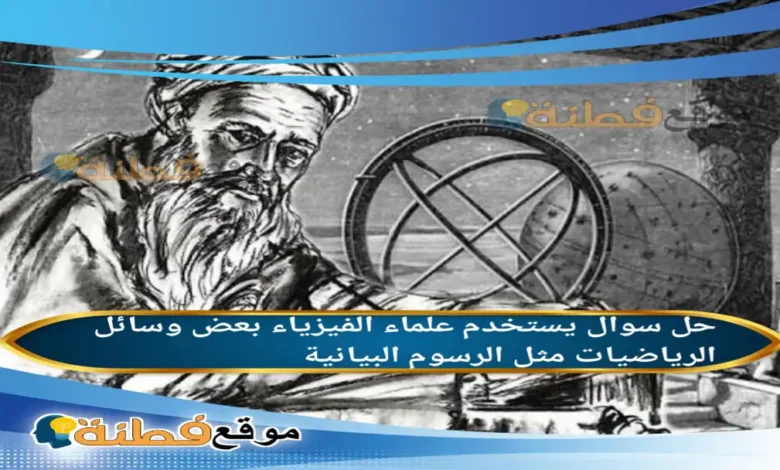 يستخدم علماء الفيزياء بعض وسائل الرياضيات مثل الرسوم البيانية