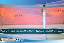 النفط يستهل العام الجديد على انخفاض