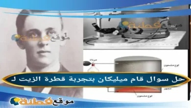 قام ميليكان بتجربة قطرة الزيت لـ