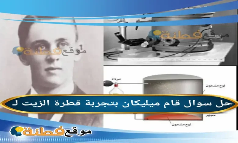 قام ميليكان بتجربة قطرة الزيت لـ