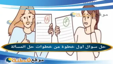 أول خطوة من خطوات حل المسألة