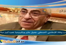 من هو جميل عازر ويكيبيديا سبب وفاته ديانته عمره أبرز المعلومات عنه