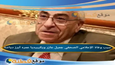 من هو جميل عازر ويكيبيديا سبب وفاته ديانته عمره أبرز المعلومات عنه