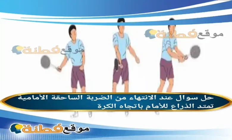 عند الانتهاء من الضربة الساحقة الأمامية تمتد الذراع للأمام باتجاه الكرة