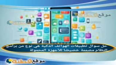 تطبيقات الهواتف الذكية هي نوع من برامج النظام مصممة خصيصًا للأجهزة المحمولة
