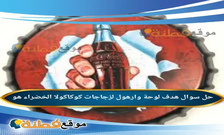 هدف لوحة وارهول لزجاجات كوكاكولا الخضراء هو