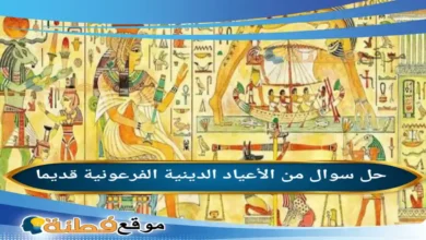 من الأعياد الدينية الفرعونية قديما