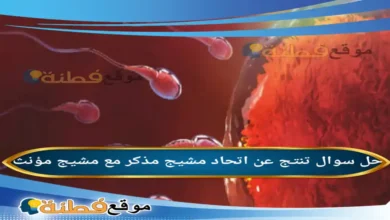 تنتج عن اتحاد مشيج مذكر مع مشيج مؤنث