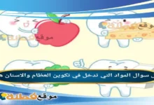 المواد التي تدخل في تكوين العظام والاسنان هي