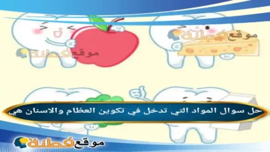 المواد التي تدخل في تكوين العظام والاسنان هي