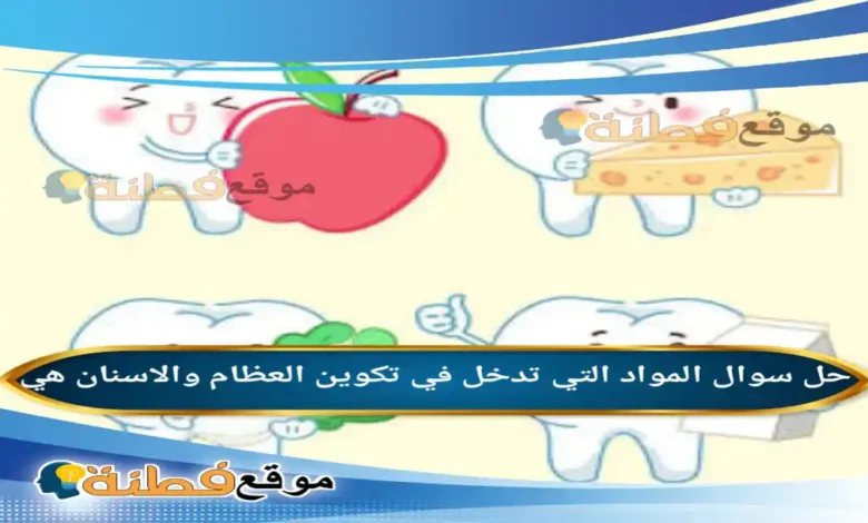 المواد التي تدخل في تكوين العظام والاسنان هي