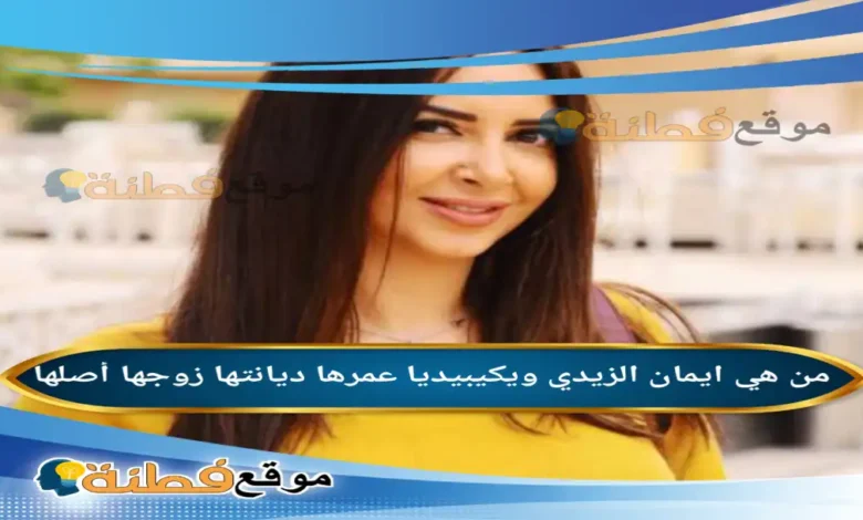 من هي إيمان الزيدي؟ القصة الكاملة للفنانة التي أثارت الجدل بإعلان انفصالها