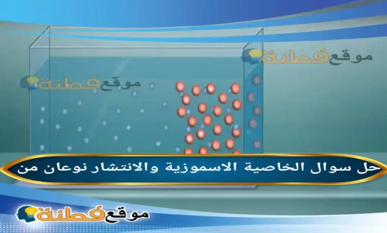 الخاصية الاسموزية والانتشار نوعان من