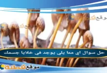 اي مما يلي يوجد في خلايا جسمك