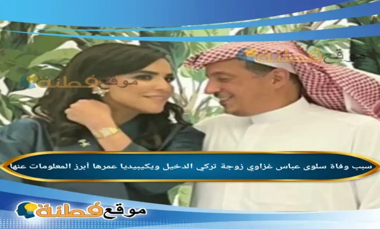 من هي سلوى عباس غزاوي ويكيبيديا سبب وفاتها عمرها زوجها أبرز المعلومات عنها