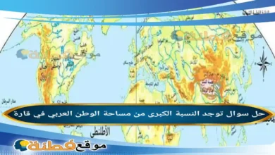 توجد النسبة الكبرى من مساحة الوطن العربي في قارة