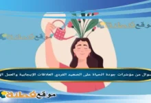 من مؤشرات جودة الحياة على الصعيد الفردي العلاقات الإيجابية والعمل الهادف