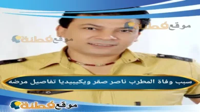من هو ناصر صقر المطرب ويكيبيديا سبب وفاته عمره مرضه