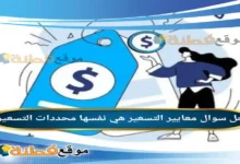 معايير التسعير هي نفسها محددات التسعير