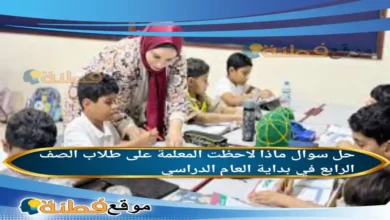 ماذا لاحظت المعلمة على طلاب الصف الرابع في بداية العام الدراسي