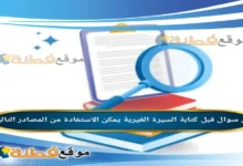 قبل كتابة السيرة الغيرية يمكن الاستفادة من المصادر التالية
