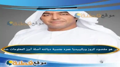 من هو مقصود كروز ويكيبيديا عمره أصلة أبرز المعلومات عنه