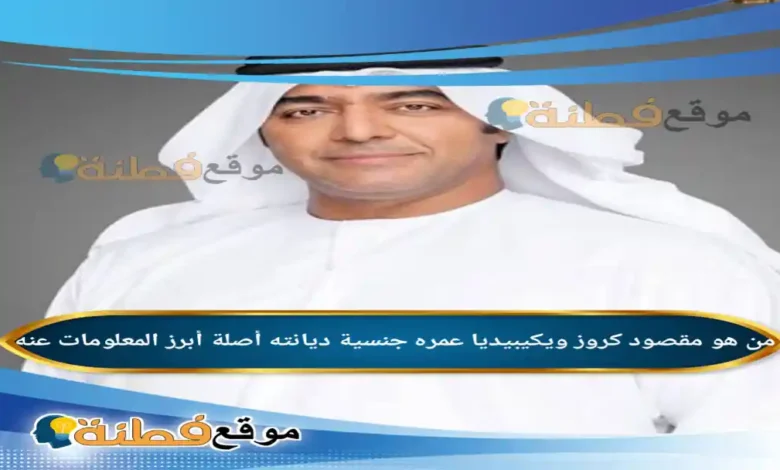 من هو مقصود كروز ويكيبيديا عمره أصلة أبرز المعلومات عنه