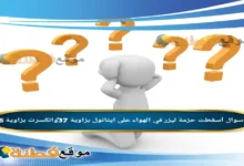 أسقطت حزمة ليزر في الهواء على ايثانول بزاوية 37°وانكسرت بزاوية 26°