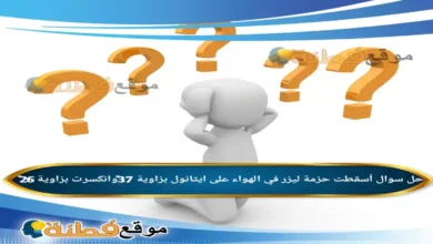 أسقطت حزمة ليزر في الهواء على ايثانول بزاوية 37°وانكسرت بزاوية 26°