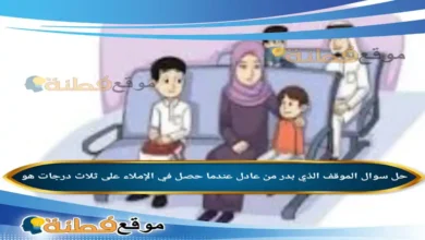 الموقف الذي بدر من عادل عندما حصل في الإملاء على ثلاث درجات هو