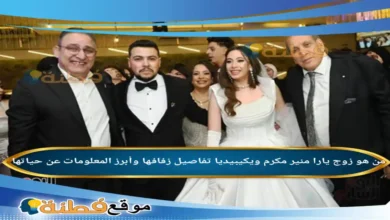 من هو زوج يارا منير مكرم ويكيبيديا تفاصيل حفل الزفاف وأبرز المعلومات عن حياتها