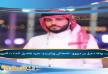 من هو دخيل بن مرزوق القحطاني ويكيبيديا سبب وفاته وأبرز المعلومات عنه