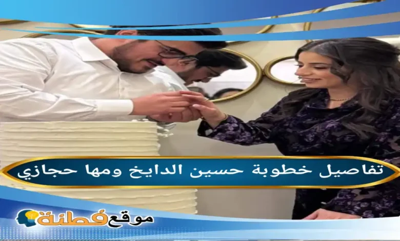 من هي خطيبة حسين الدايخ ويكيبيديا تفاصيل الخطوبة