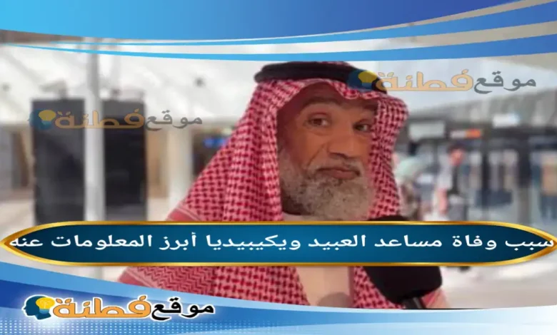 من هو مساعد العبيد؟ قصة الراكب رقم 100 مليون في قطار الرياض وأسباب وفاته