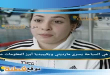 من هي يسرى مارديني ويكيبيديا عمرها ديانتها قصتها كاملة