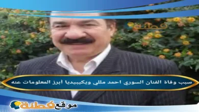 من هو أحمد مللي ويكيبيديا سبب وفاته عمره ديانته