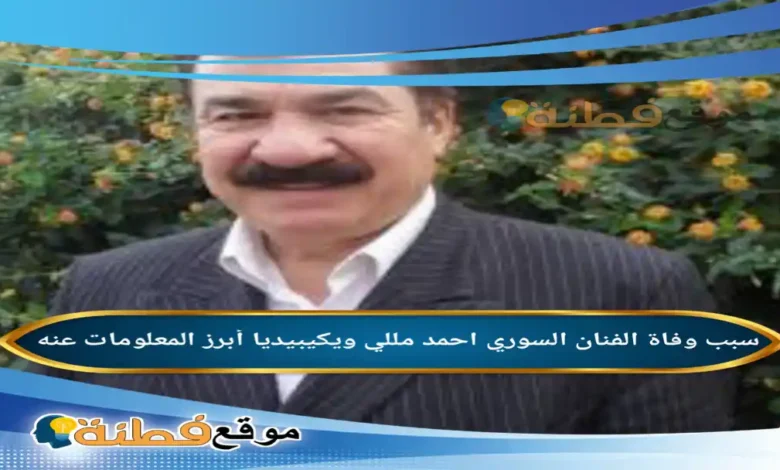 من هو أحمد مللي ويكيبيديا سبب وفاته عمره ديانته