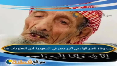 من هو ناصر الوادعي ويكيبيديا سبب وفاته عمره