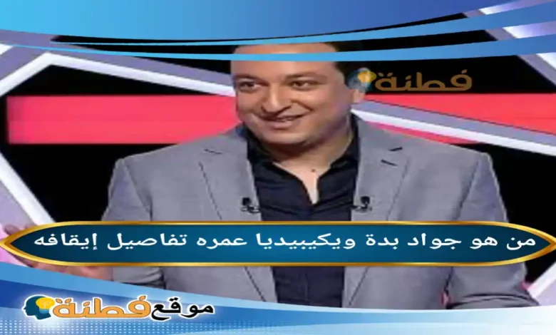 تفاصيل ايقاف جواد بدة ويكيبيديا من هو أبرز المعلومات عنه