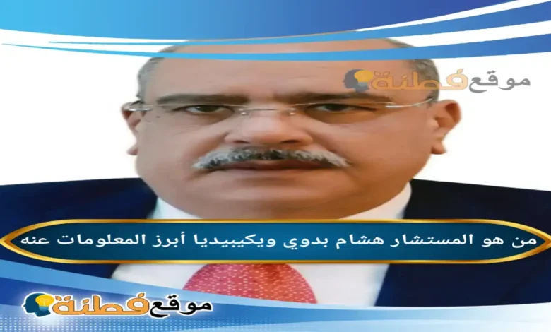 من هو المستشار هشام بدوي ويكيبيديا تفاصيل تعيينه عضواً في مجلس النواب