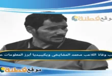 من هو محمد المشايخي ويكيبيديا سبب وفاته وأبرز المعلومات عنه