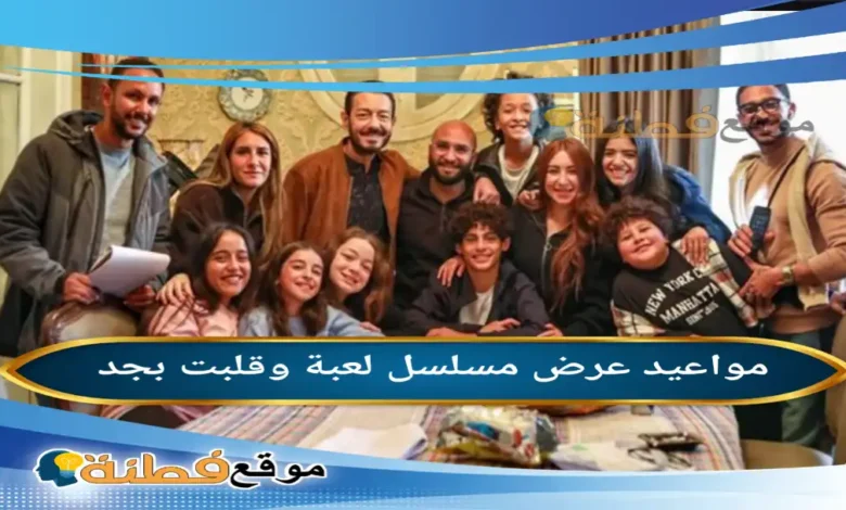 مواعيد مسلسل لعبة وقلبت بجد