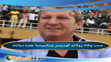 من هو رولاند كوربيس ويكيبيديا سبب وفاته وأبرز المعلومات عنه