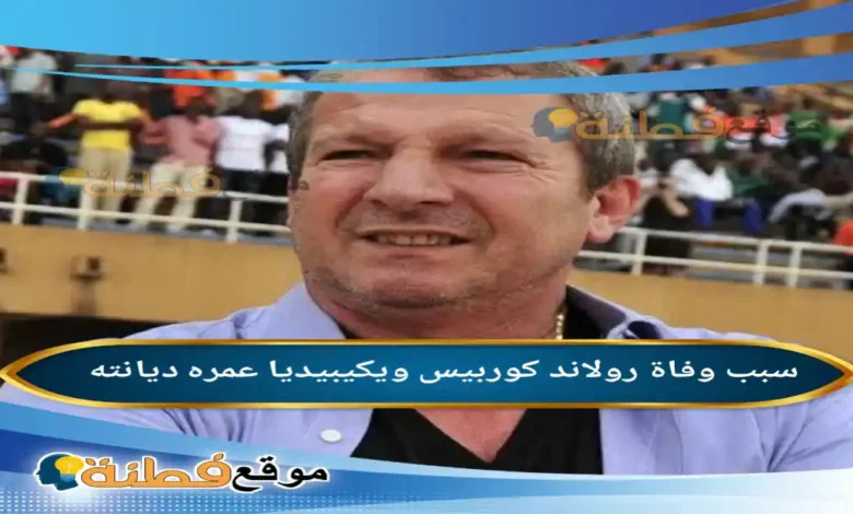 من هو رولاند كوربيس ويكيبيديا سبب وفاته وأبرز المعلومات عنه