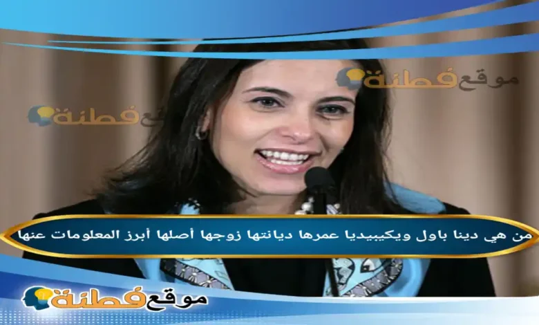 من هي دينا باول السيدة المصرية التي تتولى رئاسة "ميتا"