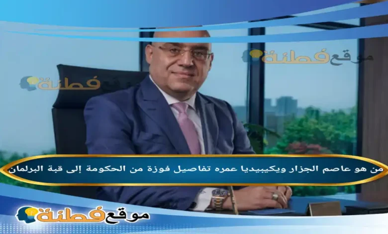 من هو عاصم الجزار ويكيبيديا مهندس العمران الذي انتقل من الحكومة إلى قبة البرلمان