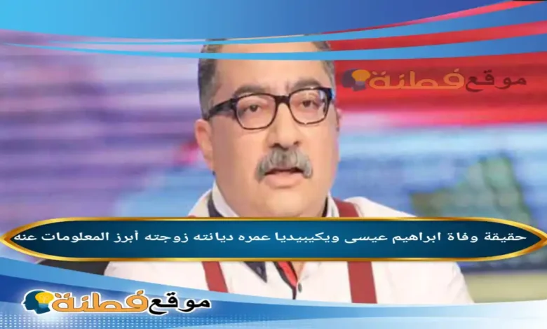 من هو ابراهيم عيسى ويكيبيديا حقيقة شائعات وفاته وأبرز المعلومات عنه