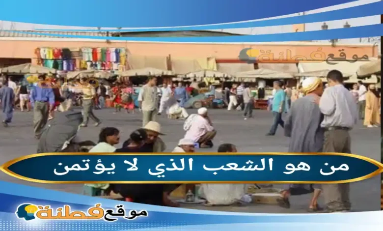 من هو الشعب الذي لا يؤتمن