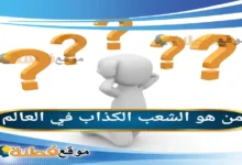 من هو الشعب الكذاب في العالم