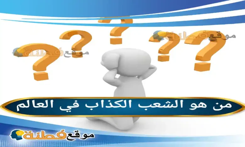 من هو الشعب الكذاب في العالم